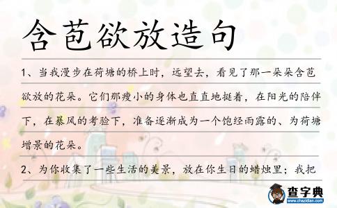 含苞欲放造句