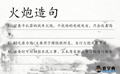 火炮造句