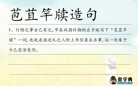 苞苴竿牘造句