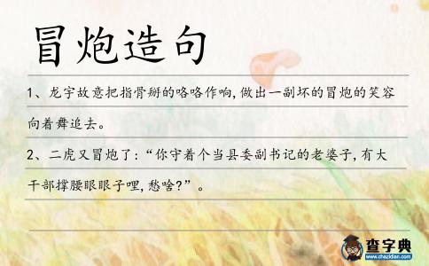 冒炮造句