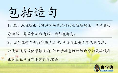 包括造句