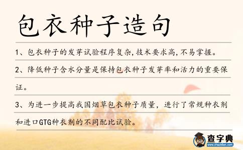 包衣種子造句