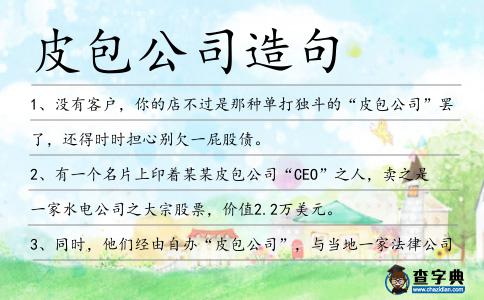 皮包公司造句