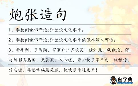 炮張?jiān)炀?></div>
<p>1、李敖倒嗓仍開炮:張?zhí)m沒文化水平。</p>
<p>2、李敖倒嗓仍開炮:張?zhí)m沒文化水平侯佩岑嫁人可惜。</p>
<p><p>3、新年到,樂陶陶,家家戶戶齊歡笑;掛燈籠,放鞭炮,張燈結(jié)彩真熱鬧;天雖寒,人心暖,開心快樂家平安;祝福傳,信息短,愿您幸福展笑顏,快快樂樂過元旦!<span style=