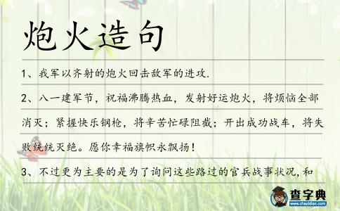 炮火造句