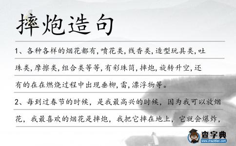 摔炮造句