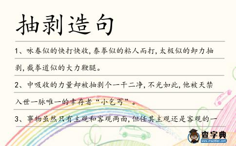 抽剝造句