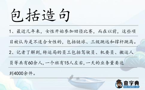 包括造句