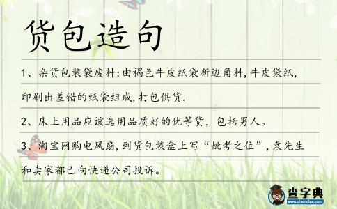 貨包造句