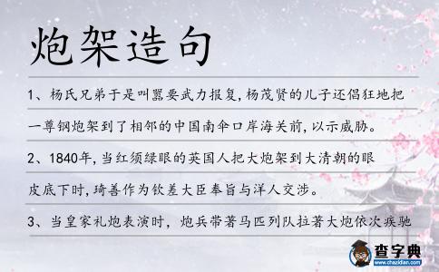 炮架造句