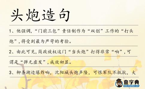頭炮造句