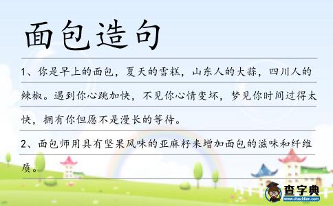 面包造句