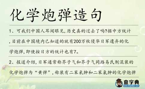 化學炮彈造句