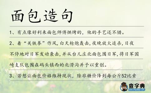 面包造句