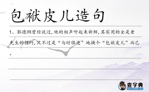 包袱皮兒造句