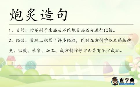 炮炙造句
