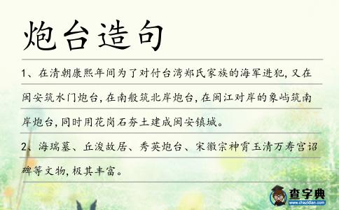 炮臺(tái)造句
