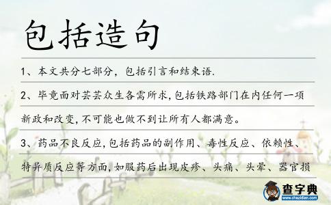 包括造句