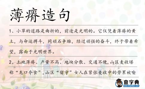 薄瘠造句