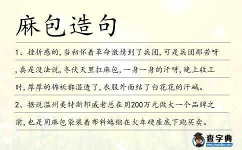 麻包造句