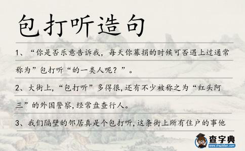 包打聽造句