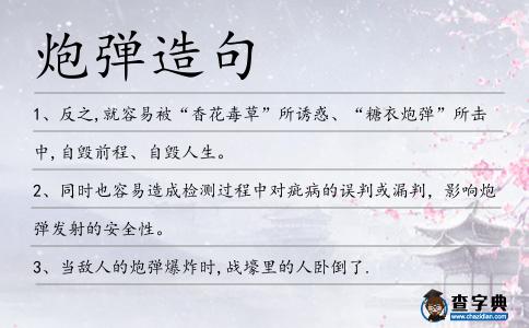 炮彈造句