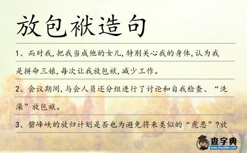 放包袱造句