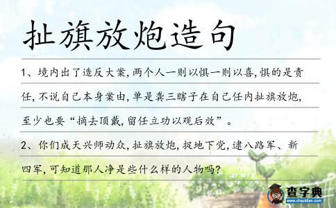 扯旗放炮造句