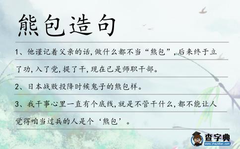 熊包造句