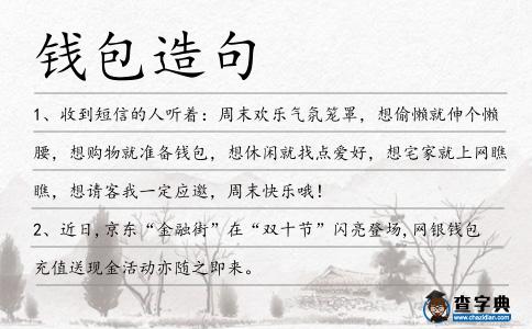 錢包造句