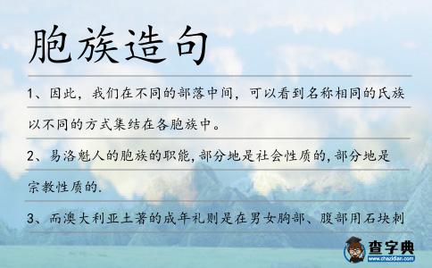 胞族造句