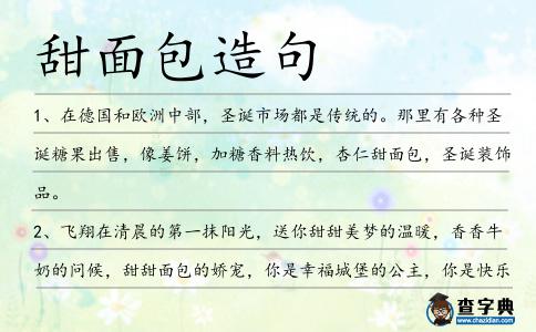 甜面包造句