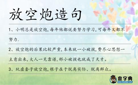 放空炮造句