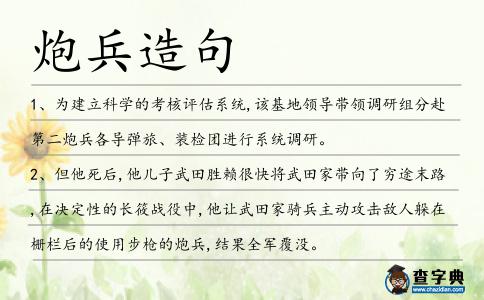 炮兵造句