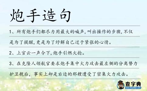 炮手造句
