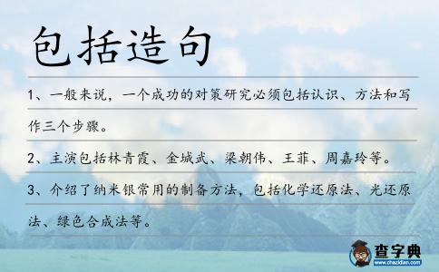 包括造句