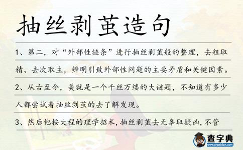 抽絲剝繭造句