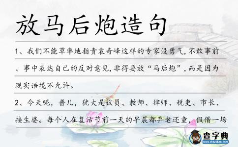 放馬后炮造句