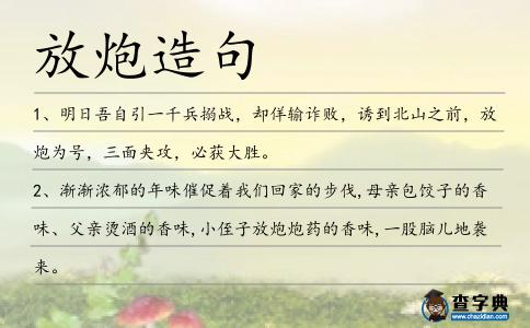 放炮造句