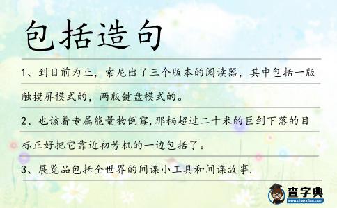包括造句