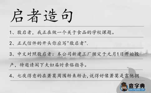 啟者造句