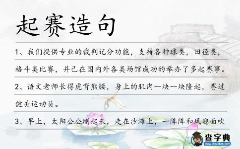 起賽造句