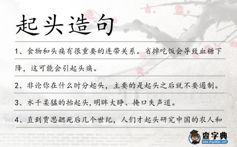 起頭造句