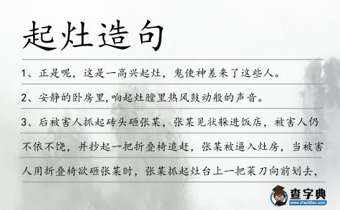 起灶造句