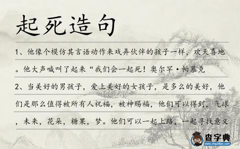 起死造句
