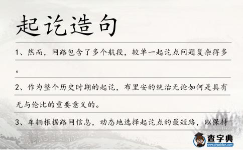 起訖造句