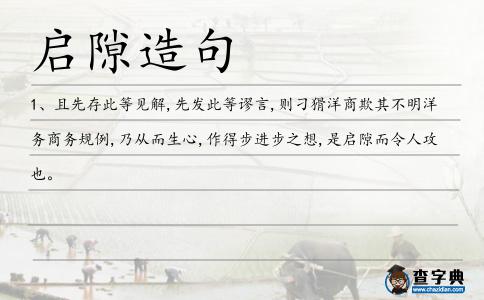 啟隙造句