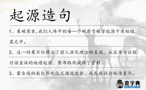 起源造句