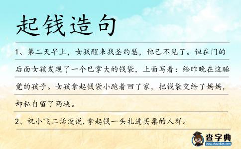 起錢造句