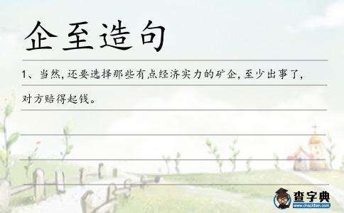 企至造句
